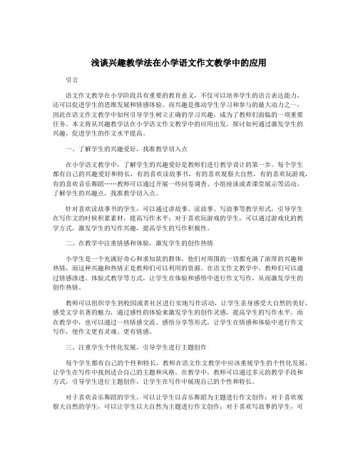 浅谈兴趣教学法在小学语文作文教学中的应用