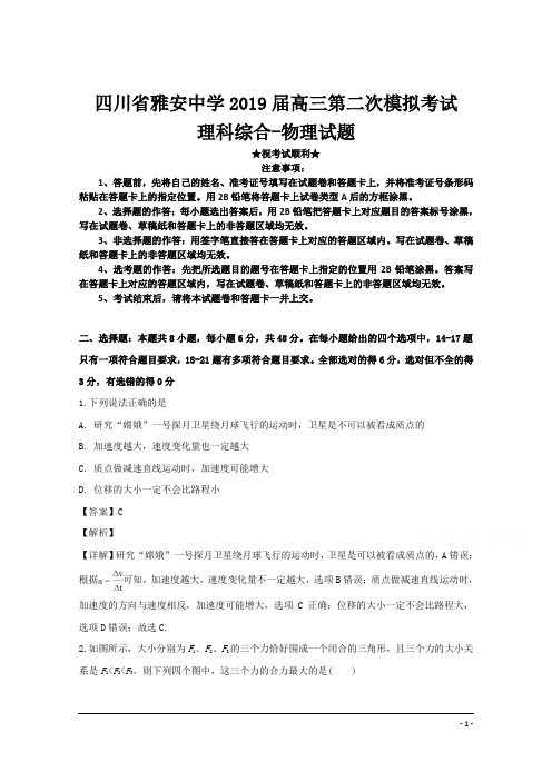 四川省雅安中学2019届高三第二次模拟考试理科综合-物理试题