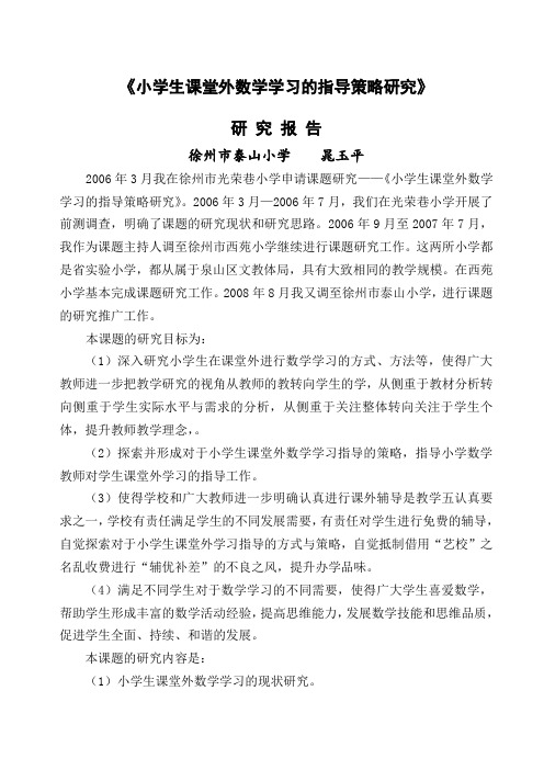 小学生课堂外数学学习的指导策略研究