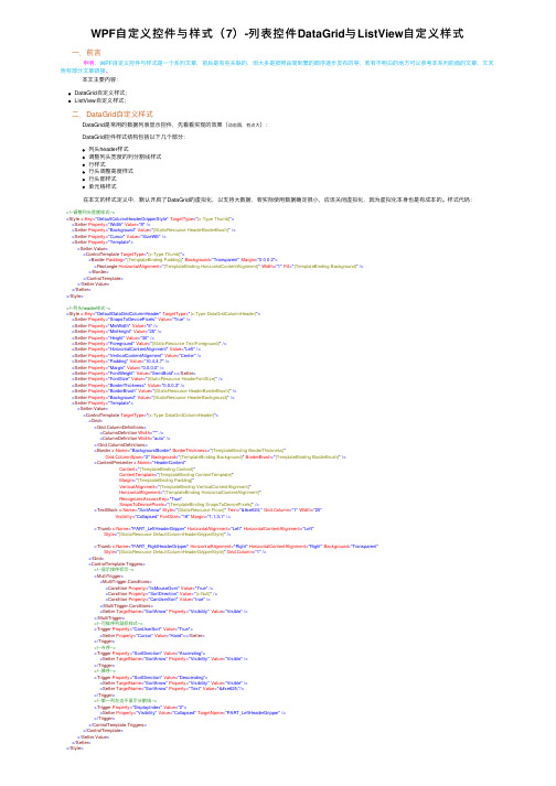 WPF自定义控件与样式（7）-列表控件DataGrid与ListView自定义样式