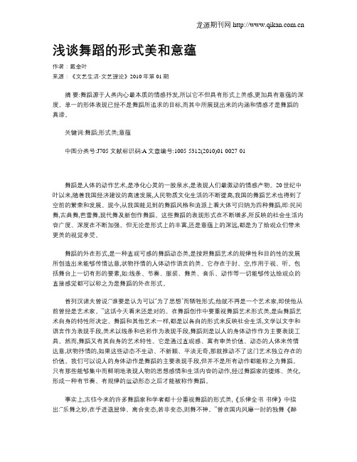 浅谈舞蹈的形式美和意蕴