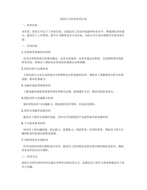 投资公司年度培训计划