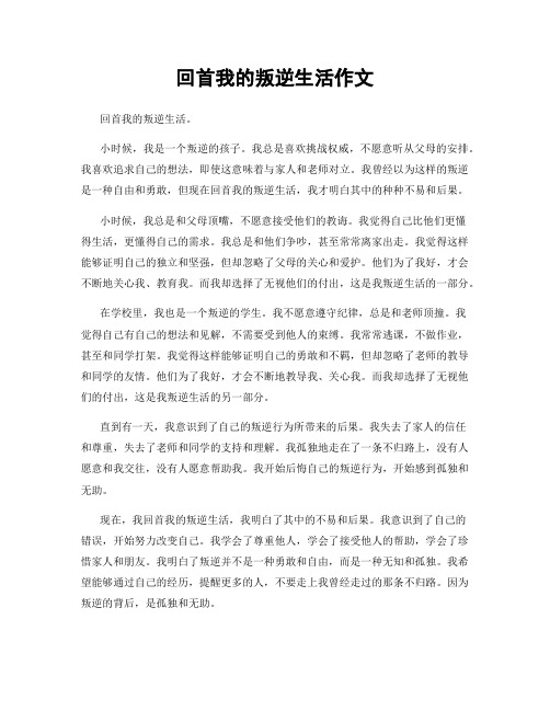 回首我的叛逆生活作文