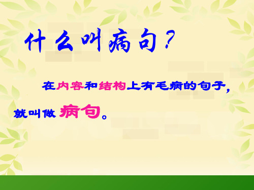 修改病句练习及答案ppt课件