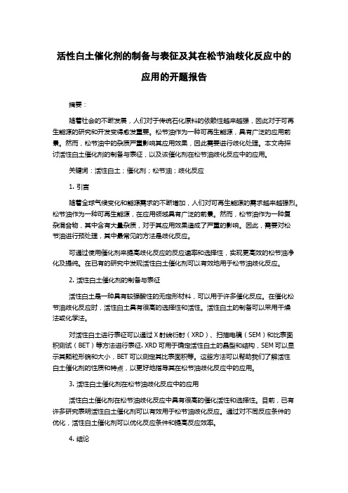 活性白土催化剂的制备与表征及其在松节油歧化反应中的应用的开题报告