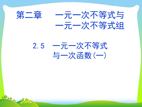 新人教版数学七年级下册第九章《一元一次不等式与一次函数(一)》公开课课件.ppt