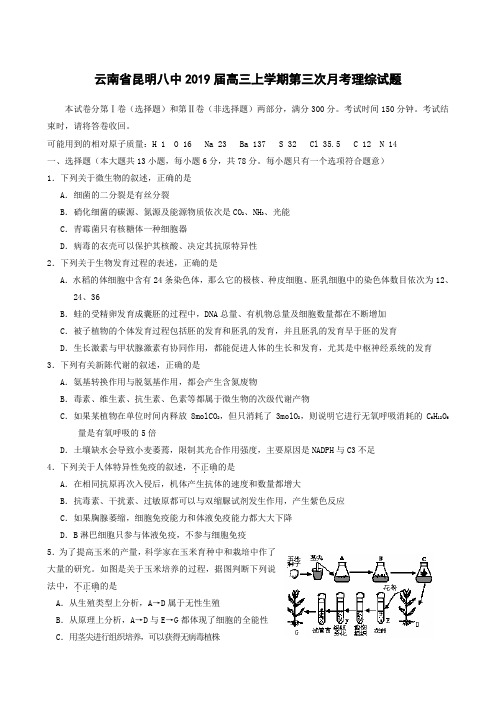 云南省昆明八中2019届高三上学期第三次月考 理综