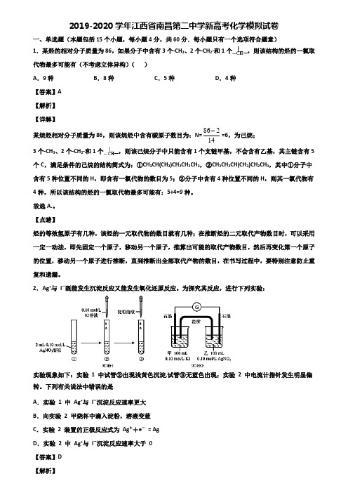 2019-2020学年江西省南昌第二中学新高考化学模拟试卷含解析