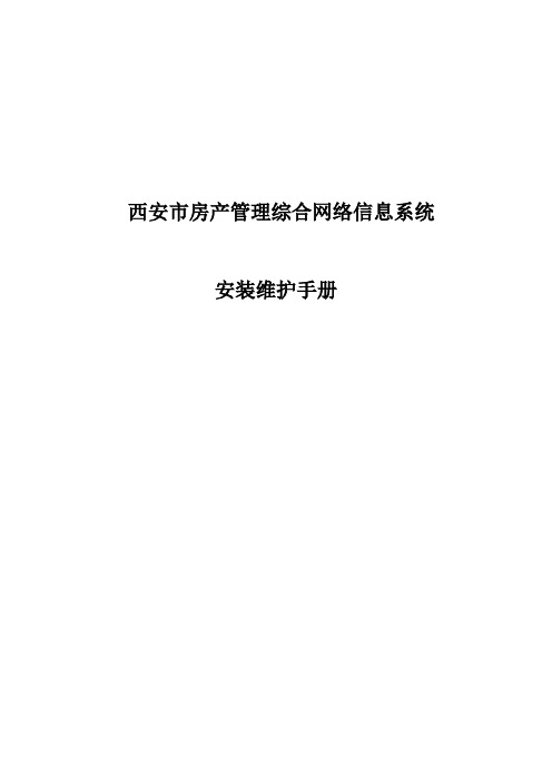 西安市房产管理综合网络信息系统 - 安装维护手册