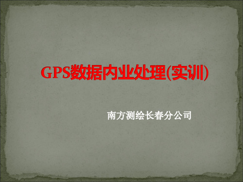 GPS静态数据处理