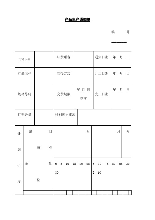 产品生产通知单