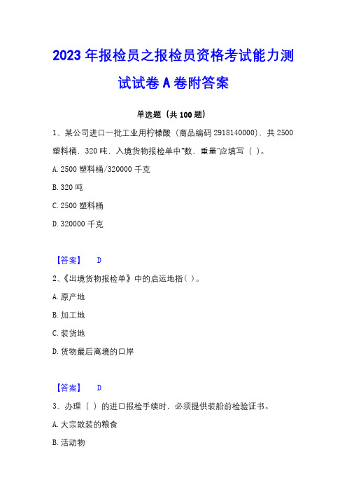 2023年报检员之报检员资格考试能力测试试卷A卷附答案