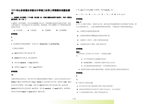 2022年山东省烟台市新元中学高三化学上学期期末试题含解析