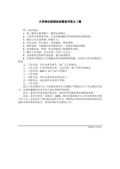 大学美化校园活动策划书范文3篇