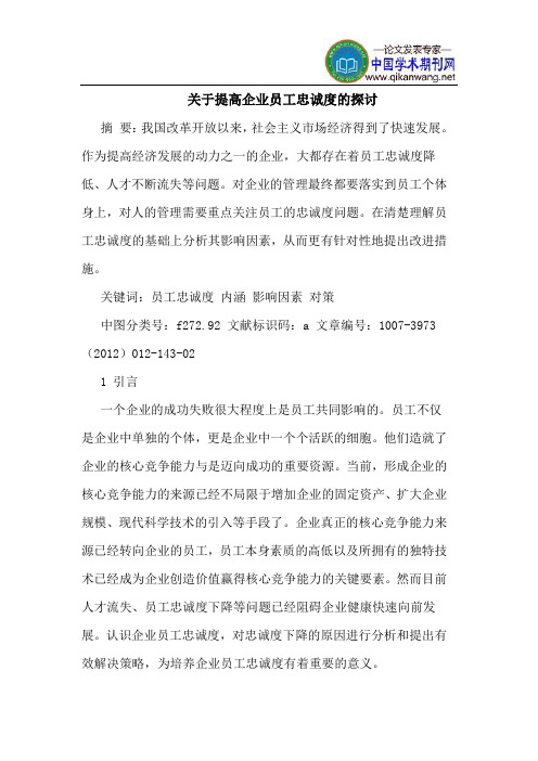 关于提高企业员工忠诚度的探讨