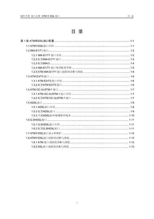 01-ATM和DSL接口配置