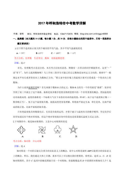 内蒙古呼和浩特市2017年中考数学试题(含详解)