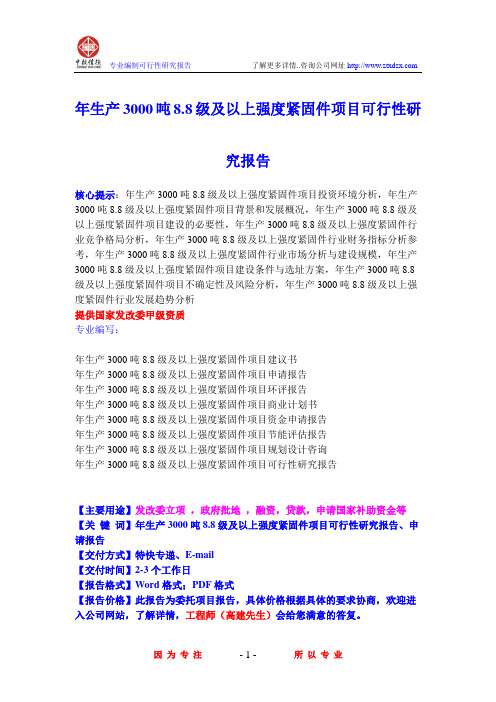 年生产3000吨8.8级及以上强度紧固件项目可行性研究报告