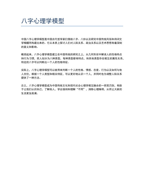 八字心理学模型