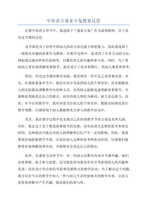 中班语言逃家小兔教案反思