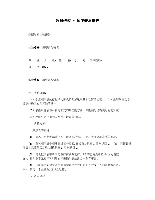 数据结构 - 顺序表与链表