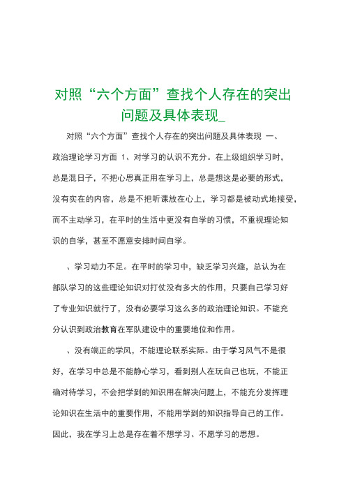 对照“六个方面”查找个人存在的突出问题及具体表现