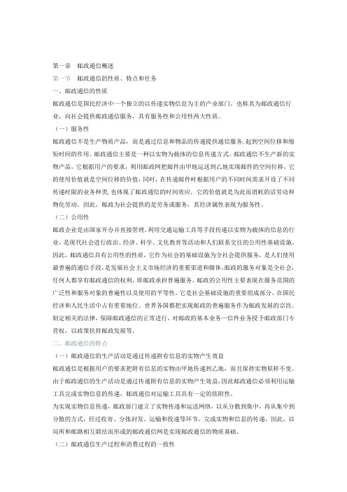 邮件分拣员职业技能考试复习资料第一章