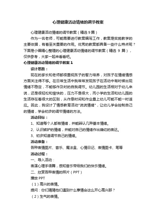 心理健康活动情绪的调节教案（精选9篇）