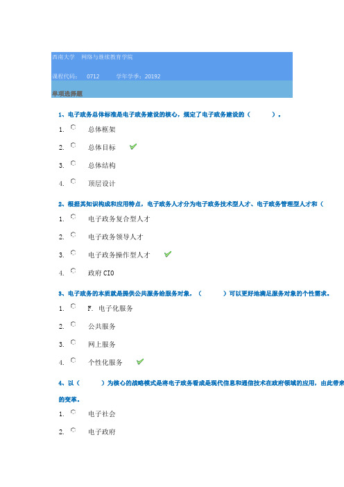 2019秋季西南大学[0712]《电子政务》参考答案