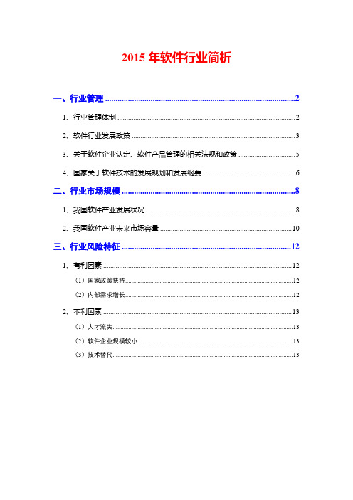 2015年软件行业简析6