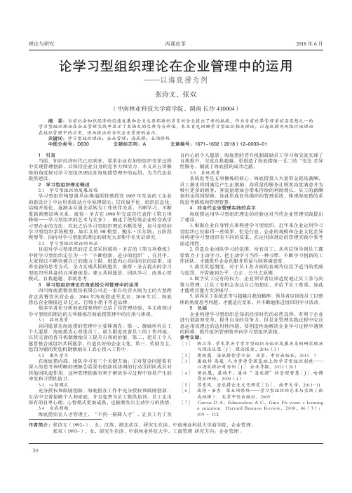 论学习型组织理论在企业管理中的运用——以海底捞为例