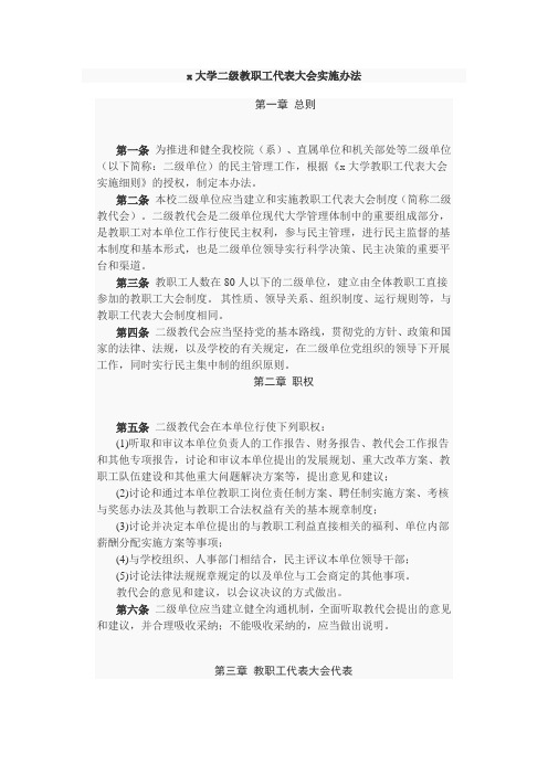 x大学二级教职工代表大会实施办法