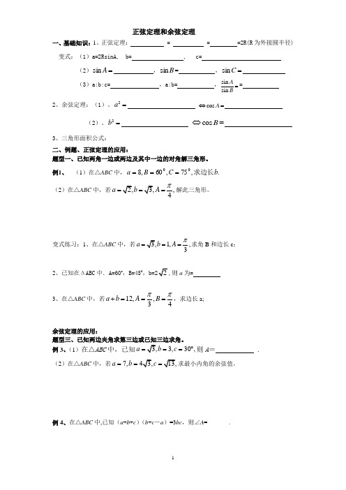 正余弦定理解三角形