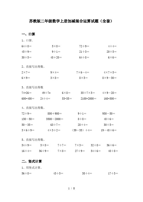 苏教版二年级数学上册加减混合运算试题(全套)