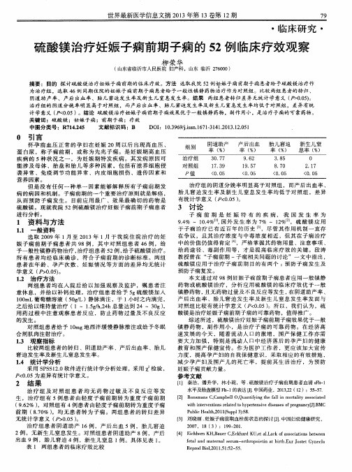 硫酸镁治疗妊娠子痫前期子痫的52例临床疗效观察