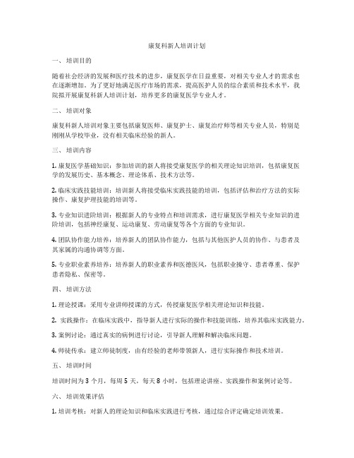 康复科新人培训计划