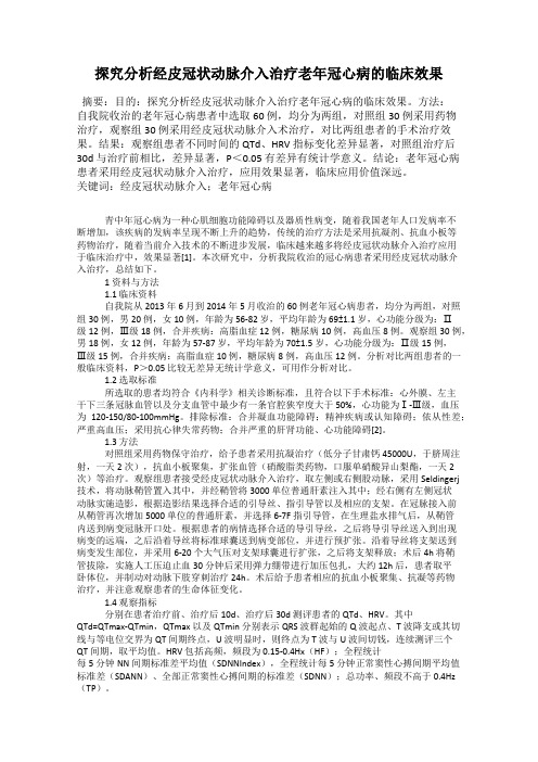 探究分析经皮冠状动脉介入治疗老年冠心病的临床效果