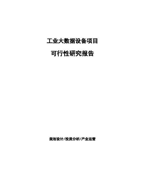 工业大数据设备项目可行性研究报告