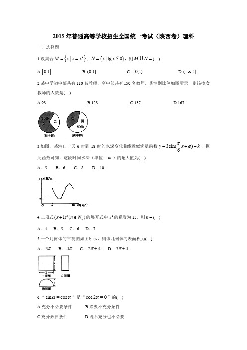 2015年-高考试卷及答案解析-数学-理科-陕西(精校版)