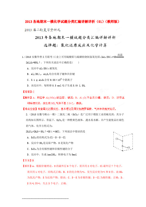 全国各地高考化学 期末一模试题分类汇编详解详析01 选择题 氧化还原反应及化学计算(教师版)