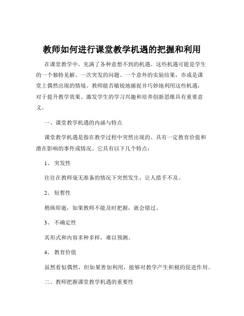 教师如何进行课堂教学机遇的把握和利用