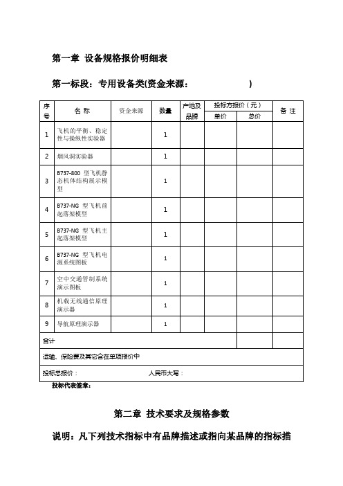 第一章设备规格报价明细表