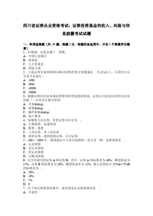 四川省证券从业资格考试：证券投资基金的收入、风险与信息披露考试试题