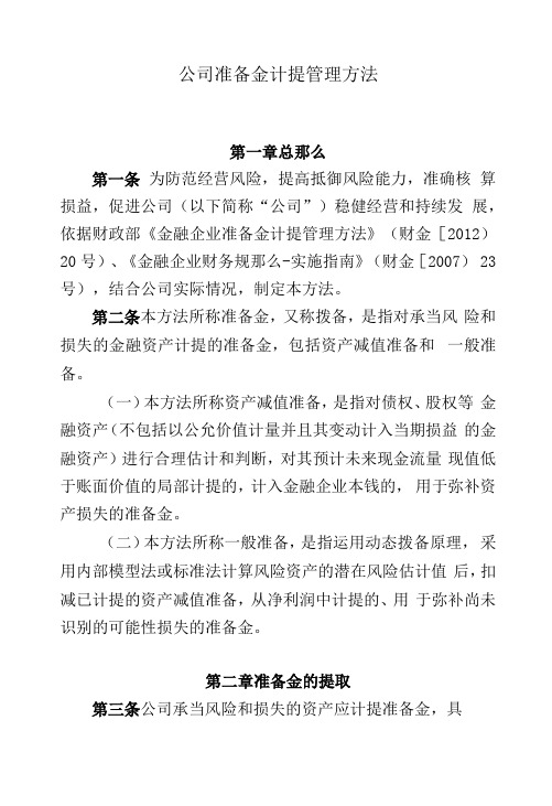 公司准备金计提管理办法