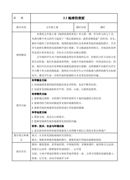 五年级上《地球的表面》