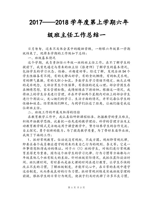 2017——2018学年度第上学期六年级班主任工作总结一