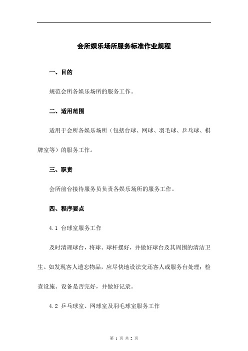 会所娱乐场所服务标准作业规程