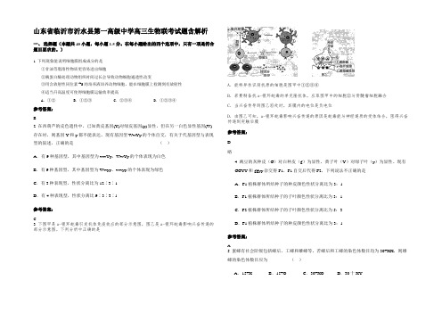 山东省临沂市沂水县第一高级中学高三生物联考试题含解析