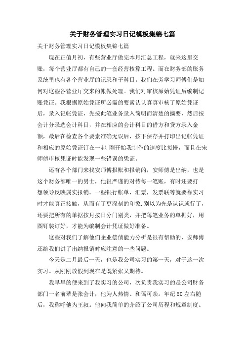 关于财务管理实习日记模板集锦七篇