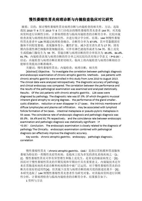 慢性萎缩性胃炎病理诊断与内镜检查临床对比研究